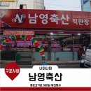 남영축산 이미지