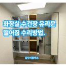 열우물로 | 화장실 수건장 유리문 떨어짐 수리방법.