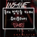 유미(You mi) 헤어 | 홍대 방탈출 카페 : 유미플레이 홍대점 "INSANE" 후기 (중국 유명한 이머시브시네마 인세인 / 극공포방...