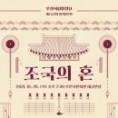 제153회 정기연주회 ‘조국의 혼‘ 뉴스타운