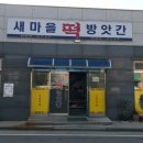 해미떡방앗간