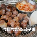 박대박왕소금구이확장단지점 | 구미 산동 고기집 박대박왕소금구이 확장단지점 구워나오는 맛집