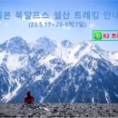 일본 북알프스 5월 설산 트레킹 (2023.5.17~23(6박7일), 다테야마 알펜루트&죠낸산맥 종주) 이미지