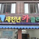 새천년카클리닉 | [대전 엔진오일 교환] 믿고 방문하는 새천년 카클리닉~