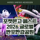 페어리 글로벌 | 포켓몬고 페스트 2026 글로벌 메가뮤츠 X Y 제라오라 반포한강공원 한국 현장 이벤트