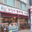 노걸대감자탕&짜글이 이미지