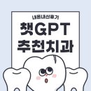 연세준치과의원 | 챗GPT가 소개해준 연세올데이치과 방문기(내돈내산 후기)