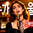 [누가 울어] 스페인어 버전 Spanish version of a famous Korean old pop song 이미지