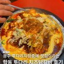 광주은행 학동지점 | 광주 학동 투다리 치즈닭갈비 후기 (광주 투다리맛집)