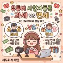 유튜버 사업자등록 과세(921505) vs 면세(940306), 크리에이터 상담 후기
