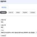 청광약국 이미지