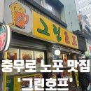 [충무로] 김대명 배우 추천 맛집ㅣ노포 '그린호프' 내돈내산 후기