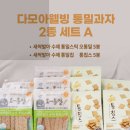 웰빙간식 | [ 찐리뷰 ] 저칼로리간식 다모아웰빙 통밀과자 후기 바삭식감 미쳤음!