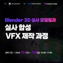 Blender 3D 실사 모델링과 실사 합성 vfx 제작 과정 이미지