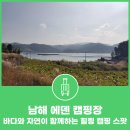 남해에덴캠핑장 이미지