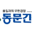 동문건설(주) 이미지