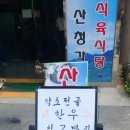 산청각 식육식당 이미지