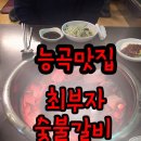 최부자숯불갈비 이미지