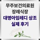 보건의료원 | [무주보건의료원 장례식장 후기] 어머니에게 마지막 작별인사를 드리며