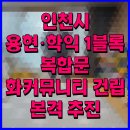 인천시 용현·학익 1블록 복합문화커뮤니티 건립 본격 추진