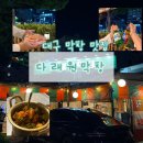 대구 막창 맛집 50년 전통 “다래원막창” 노포 야장 분위기 맛집