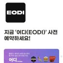 어디Eodi