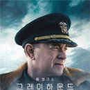 톰그레이하운드 - 고양시 일산서구 호수로 817 | [영화] '그레이하운드 후기 [별점: ★★★★☆ - 4.5 / 5]