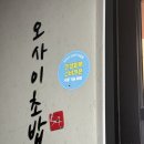 마포-상암-마포-6516 | 서울 마포구 맛집| 초가성비 오마카세 맛집 '오사이초밥 상암점' 후기