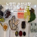 GS25창동금성점 | 노량진 수산시장 장보기 후기｜우니·삼베체 굴로 육퇴 후 홈마카세 🍣