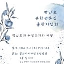 백남오 수필가 출판기념회-2024.07.06(토) 15시 30분-힐스카이웨딩 9층 이미지