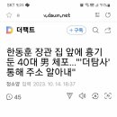 한동훈 장관 집 앞에 흉기둔 40대 몇 체포...&#34;더탐사 통해 주소 알아내&#34; 이미지