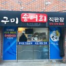 구미송어회직판장