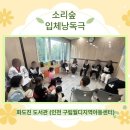 월디지역아동센터 | 소리 숲 입체낭독극ㅣ화도진도서관, 인천구립월디지역아동센터