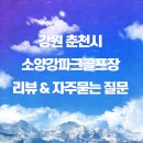 소양강파크골프장 | 소양강파크골프장코스,뷰 힐링 라운딩 스팟, 후기 및 자주묻는 질문