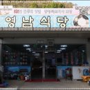 영남한식
