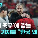 [아시안컵] 클린스만 감독의 '해줘 축구' 이미지