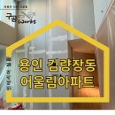 금호어울림(아) 경로당 | 김량장동 인테리어필름 하자 보수 금호어울림