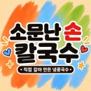 이세계막국수칼국수 | 든든한 손칼국수 한 그릇, 소문난 손칼국수
