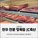 한우축산 | 부산 동래 한우 전문 정육점 JC축산 후기