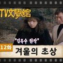 TV문학관] 212화 겨울의 초상 (1986/01/11) 이미지