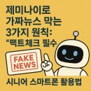 시니어 스마트폰 활용법 | 제미나이로 가짜뉴스 막는 3가지 원칙: '팩트체크 필수' 시니어 스마트폰 활용법