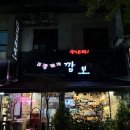 (일산) 백마 학원가 포차 분위기 가득한 '포장마차 깜보' - 오겹살과 볶음밥의 환상 조합!