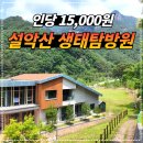 두들휴게실 | 설악산 생태탐방원 리얼 후기