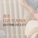 청주 다리 붓기 관리 후기, 분평동 미라인에서 1회 체험한 솔직 리뷰