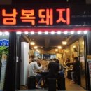 연남복돼지