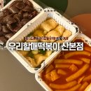 우리할매떡볶이 산본점 | 군포 산본역 밀떡맛집 우리할매떡볶이 산본점 포장 후기