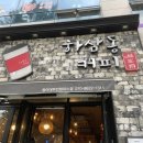 하삼동커피동아대
