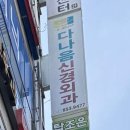 서충주연세메디컬의원 이미지