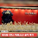 개인(강혜정) | 뮤지컬 안나 카레니나 불호 후기 커튼콜 이지혜 정승원 퇴근길