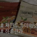 글로비즈 | [하루 견과] 투데이넛 | 벌써 두번째 구매한 견과류 _ 내돈내산